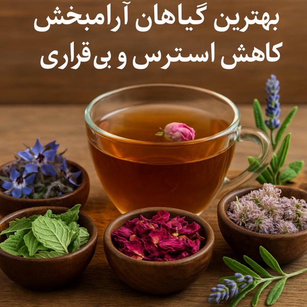 زرین گیاه - زرین گیاه بزرگترین پخش انواع ادویه و دمنوش در ایران گیاهان آرام بخش برای کاهش استرس