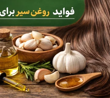 روغن سیر برای مو