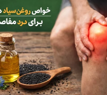 خواص روغن سیاه‌دانه برای درد مفاصل