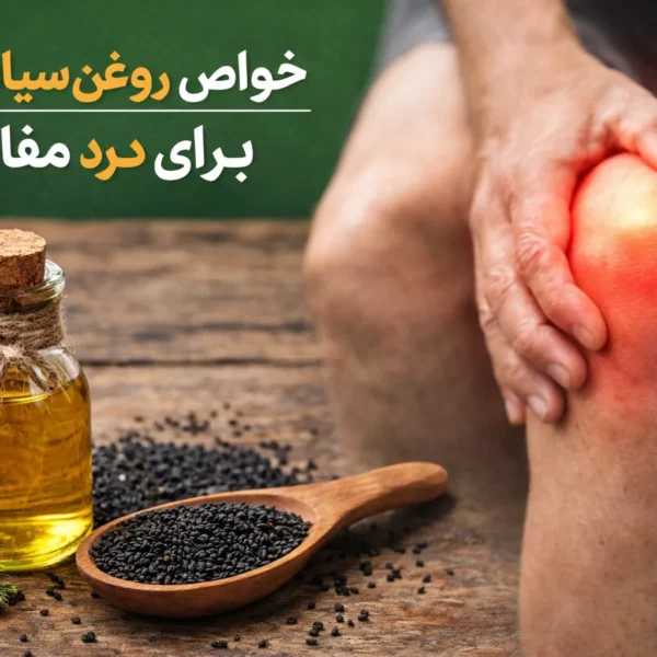 خواص روغن سیاه‌دانه برای درد مفاصل