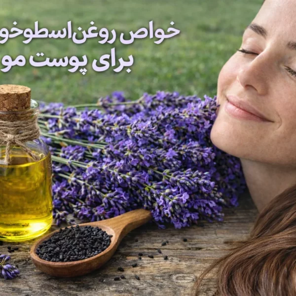 خواص روغن اسطوخودوس برای پوست و مو