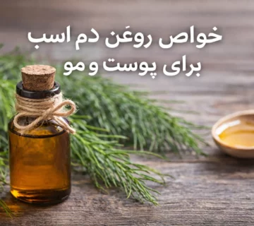 خواص روغن دم اسب برای پوست و مو
