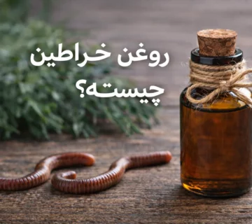 روغن خراطین چیست