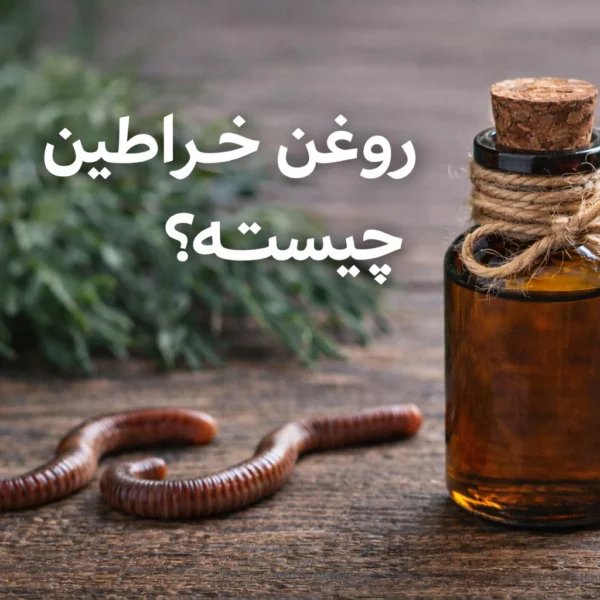 روغن خراطین چیست