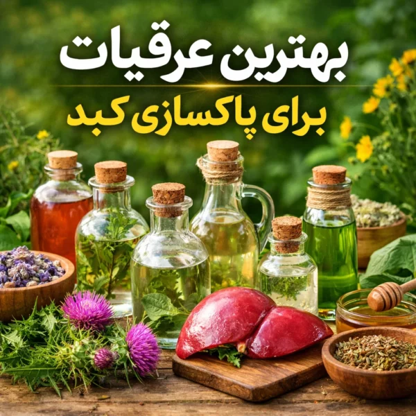 بهترین عرقیات برای پاکسازی کبد