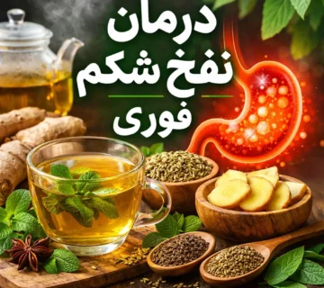 درمان نفخ شکم فوری