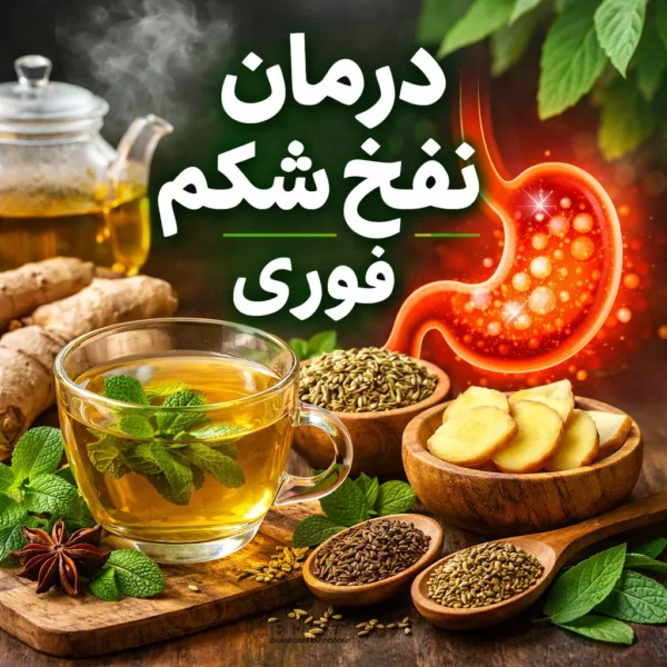 درمان نفخ شکم فوری