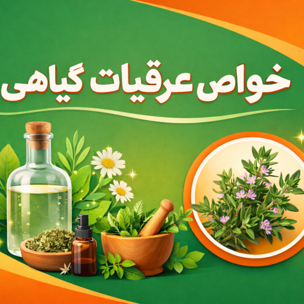 خواص عرق آویشن