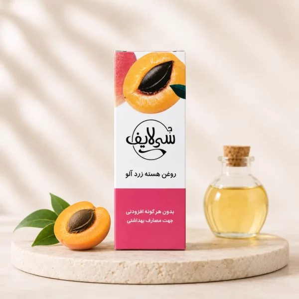 روغن هسته زردآلو سی لایف