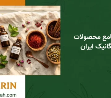 راهنمای جامع محصولات گیاهی و ارگانیک ایران