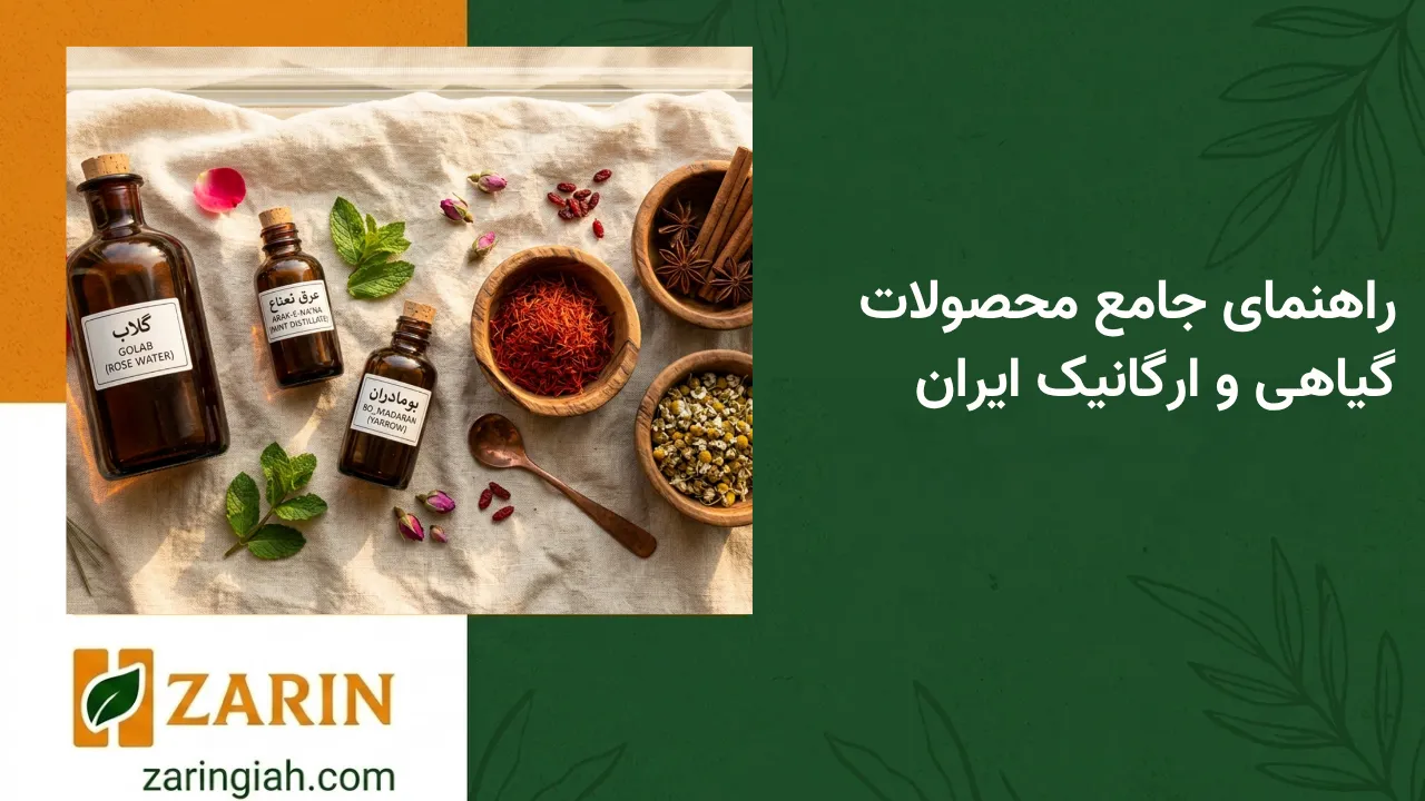 زرین گیاه - زرین گیاه بزرگترین پخش انواع ادویه و دمنوش در ایران راهنمای جامع محصولات گیاهی و ارگانیک ایران