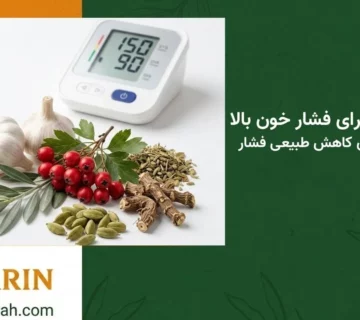 نسخه عطار برای فشار خون بالا