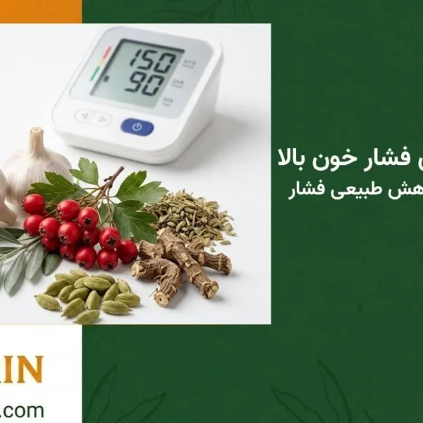 نسخه عطار برای فشار خون بالا