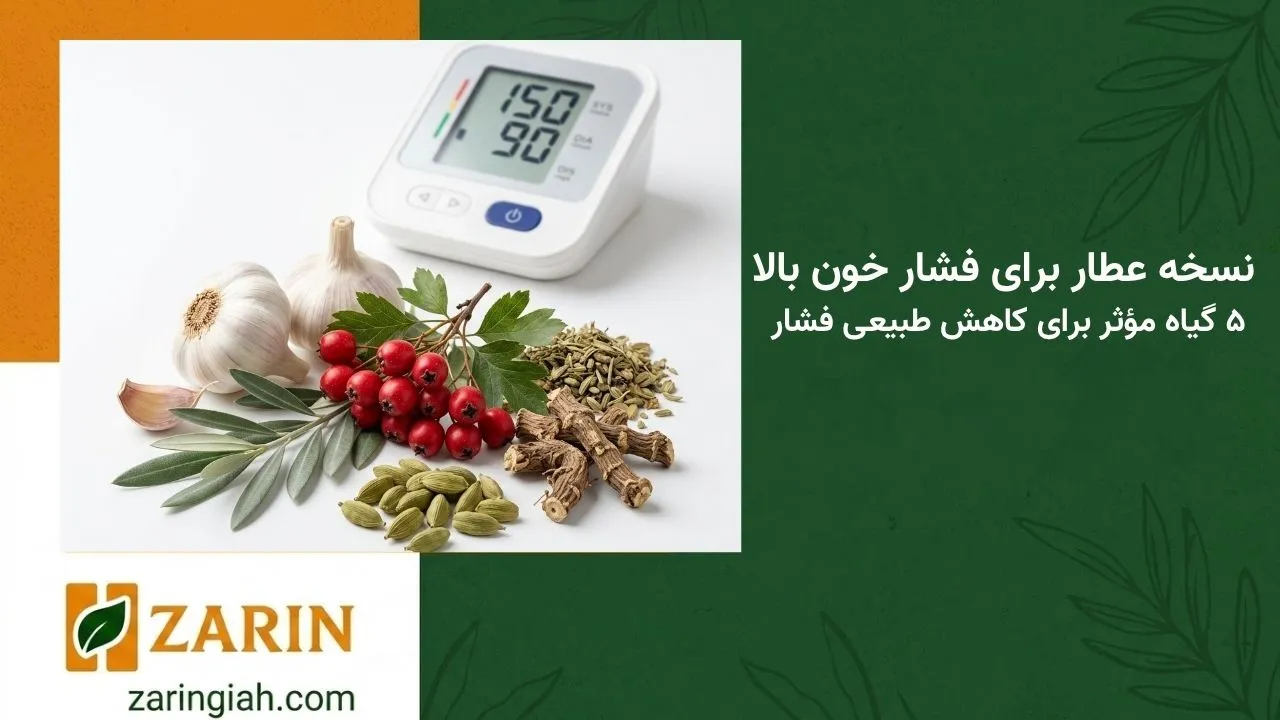 زرین گیاه - زرین گیاه بزرگترین پخش انواع ادویه و دمنوش در ایران نسخه عطار برای فشار خون بالا