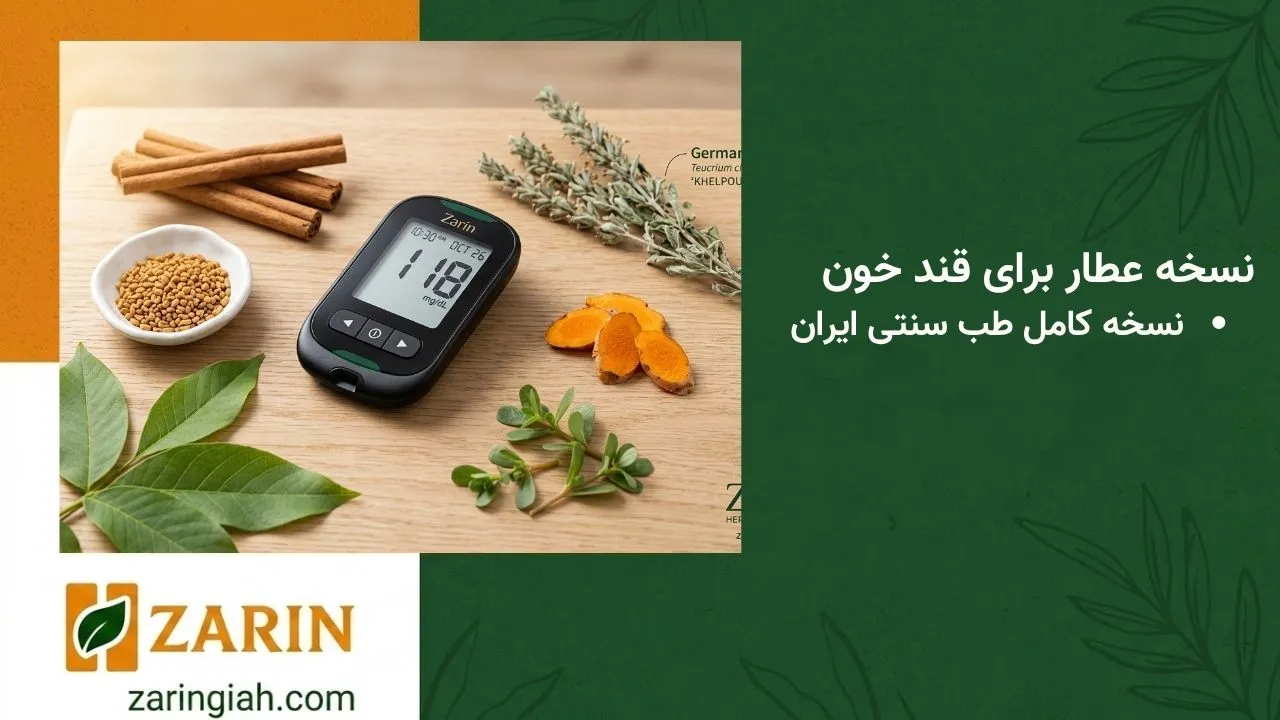 زرین گیاه - زرین گیاه بزرگترین پخش انواع ادویه و دمنوش در ایران نسخه عطار برای قند خون
