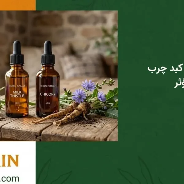 نسخه عطار برای کبد چرب
