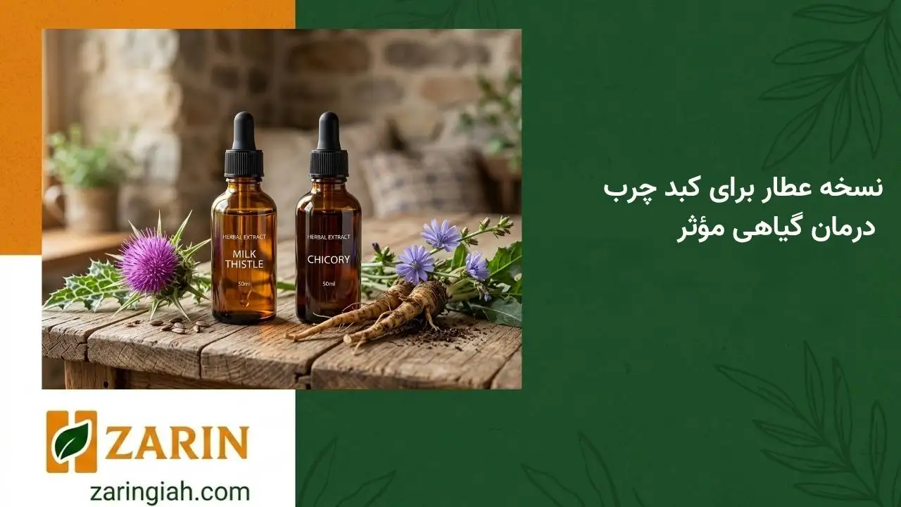 زرین گیاه - زرین گیاه بزرگترین پخش انواع ادویه و دمنوش در ایران نسخه عطار برای کبد چرب