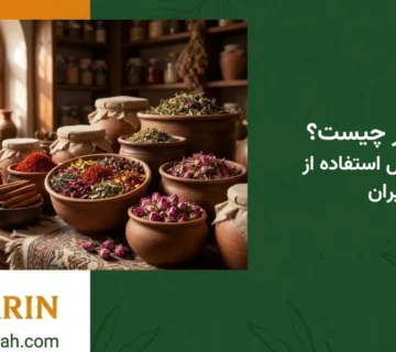 نسخه عطار چیست؟