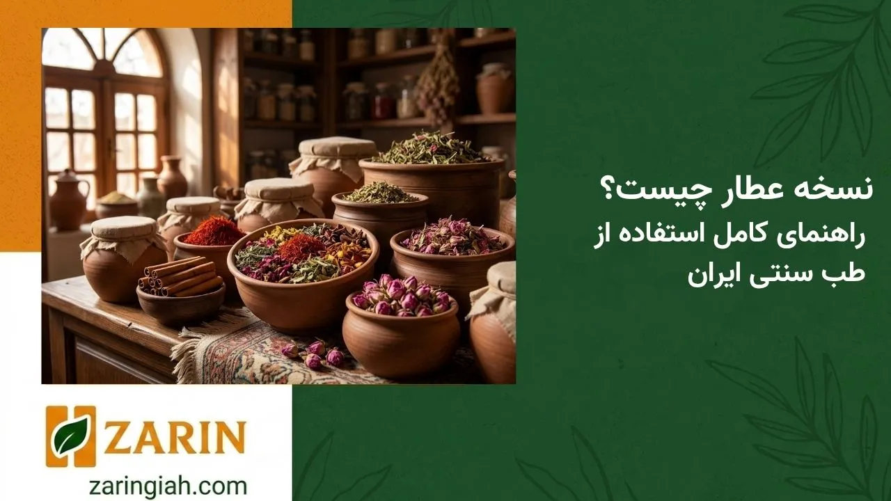 نسخه عطار چیست؟