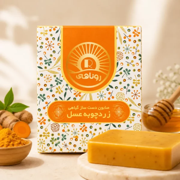 صابون زردچوبه و عسل روناهی