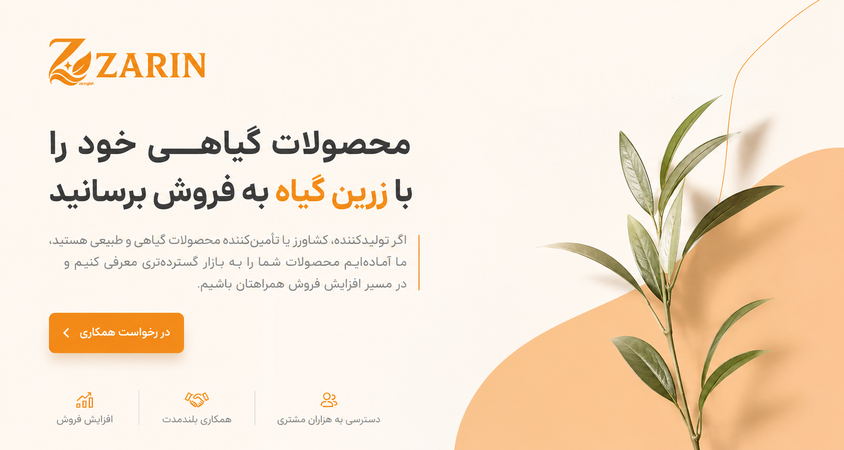 زرین گیاه - زرین گیاه بزرگترین پخش انواع ادویه و دمنوش در ایران